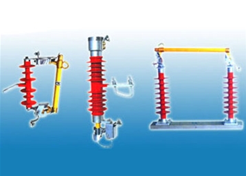 戶(hù)外交流高壓跌落式噴射式熔斷器